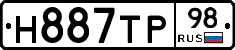 Н887ТР98 - 