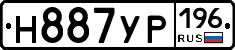 Н887УР196 - 