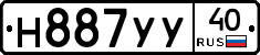 Н887УУ40 - 