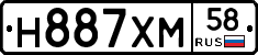 Н887ХМ58 - 