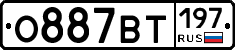 О887ВТ197 - 