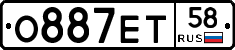 О887ЕТ58 - 