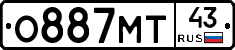 О887МТ43 - 