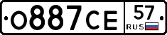 О887СЕ57 - 