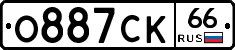 О887СК66 - 