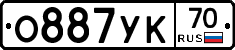 О887УК70 - 