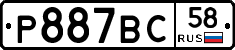 Р887ВС58 - 