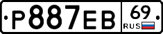 Р887ЕВ69 - 