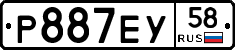 Р887ЕУ58 - 