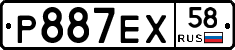 Р887ЕХ58 - 