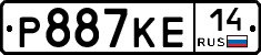 Р887КЕ14 - 
