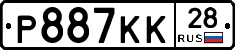 Р887КК28 - 