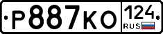 Р887КО124 - 