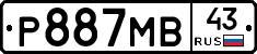 Р887МВ43 - 