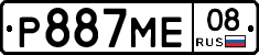 Р887МЕ08 - 