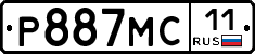 Р887МС11 - 