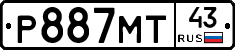 Р887МТ43 - 