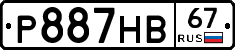 Р887НВ67 - 