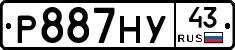 Р887НУ43 - 
