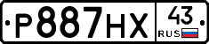 Р887НХ43 - 