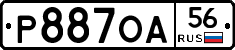 Р887ОА56 - 