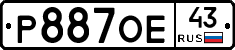 Р887ОЕ43 - 