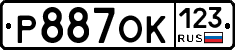 Р887ОК123 - 