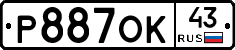 Р887ОК43 - 