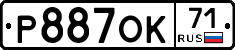 Р887ОК71 - 