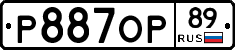 Р887ОР89 - 