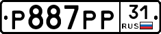 Р887РР31 - 