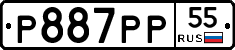Р887РР55 - 
