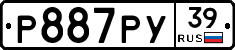 Р887РУ39 - 