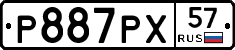 Р887РХ57 - 