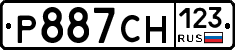 Р887СН123 - 