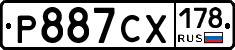 Р887СХ178 - 