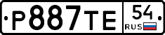 Р887ТЕ54 - 