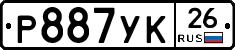 Р887УК26 - 