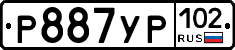 Р887УР102 - 
