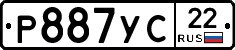 Р887УС22 - 