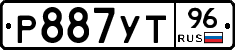Р887УТ96 - 
