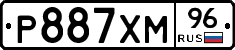 Р887ХМ96 - 