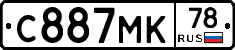 С887МК78 - 