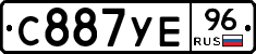 С887УЕ96 - 