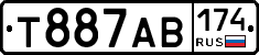 Т887АВ174 - 