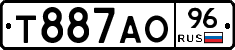 Т887АО96 - 