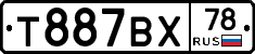 Т887ВХ78 - 