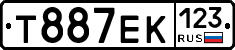 Т887ЕК123 - 