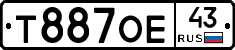 Т887ОЕ43 - 