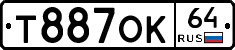 Т887ОК64 - 